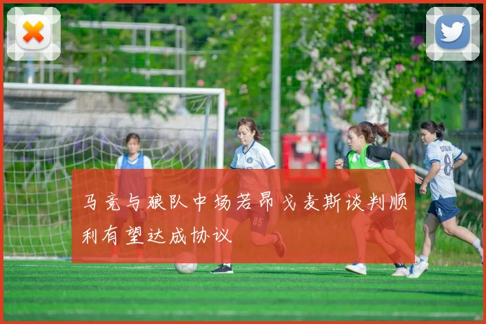 马竞与狼队中场若昂戈麦斯谈判顺利有望达成协议