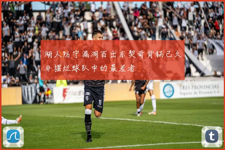 湖人防守漏洞百出东契奇背锅已久非摆烂球队中的最差者