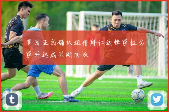罗马正式确认租借拜仁边锋萨拉戈萨并达成买断协议