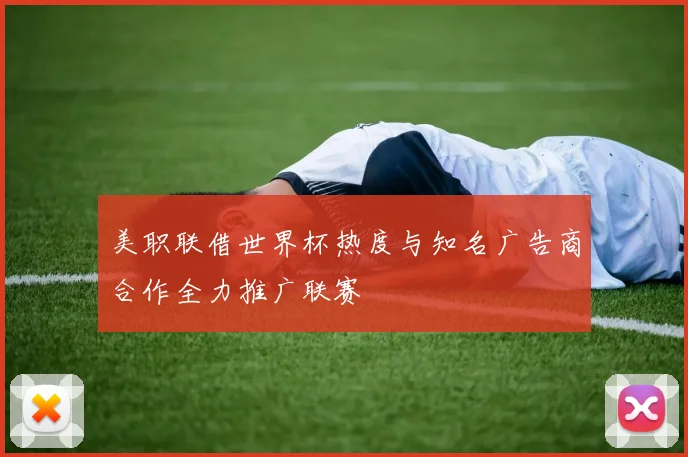 美职联借世界杯热度与知名广告商合作全力推广联赛