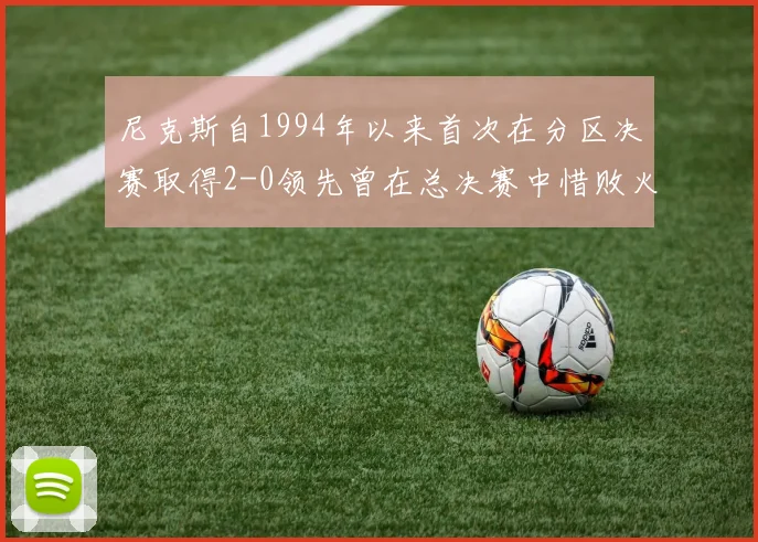 尼克斯自1994年以来首次在分区决赛取得2-0领先曾在总决赛中惜败火箭