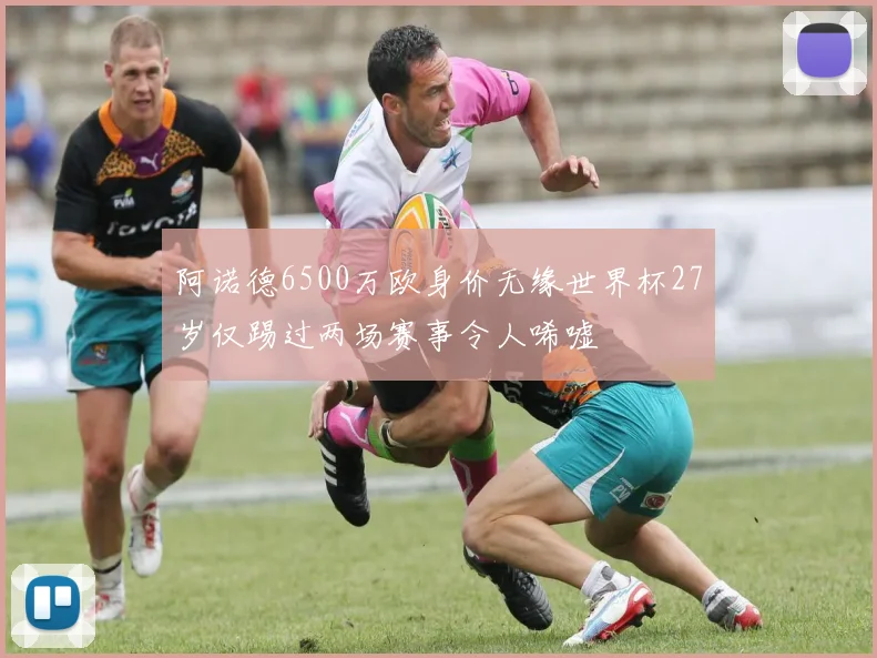 阿诺德6500万欧身价无缘世界杯27岁仅踢过两场赛事令人唏嘘