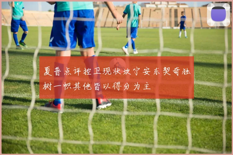 夏普点评控卫现状坎宁安东契奇独树一帜其他皆以得分为主